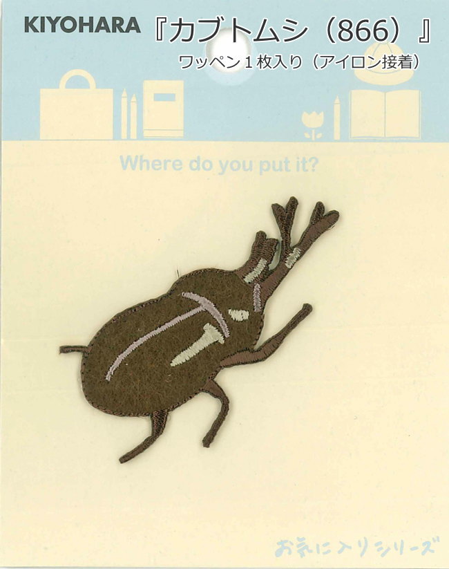 Rakuten - 【お気に入りシリーズ♪】『カブトムシ（866）』ワッペン≪1枚入り≫（アイロン接着）
