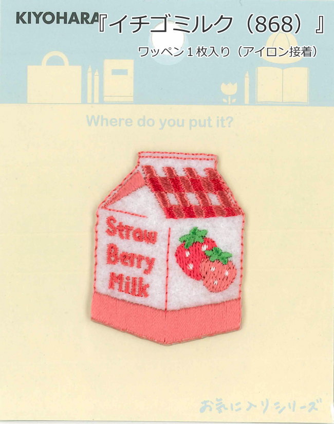 【お気に入りシリーズ♪】『イチゴミルク（868）』ワッペン≪1枚入り≫（アイロン接着）