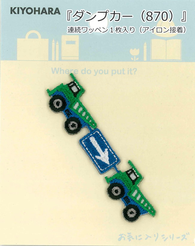 Rakuten - 【お気に入りシリーズ♪】『ダンプカー（870）』連続ワッペン≪1枚入り≫（アイロン接着）