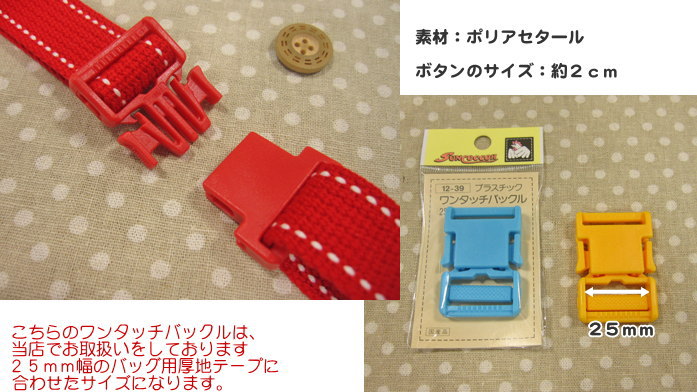 カラフルカラーのアジャスター＆ワンタッチバックル【ワンタッチバックル≪25mm≫】...