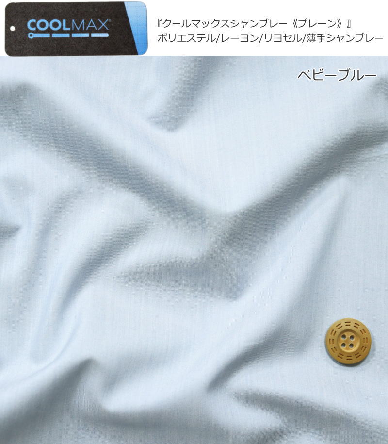 吸汗・速乾性にも優れた機能性素材『クールマックスシャンブレー《プレーン》』ポ...