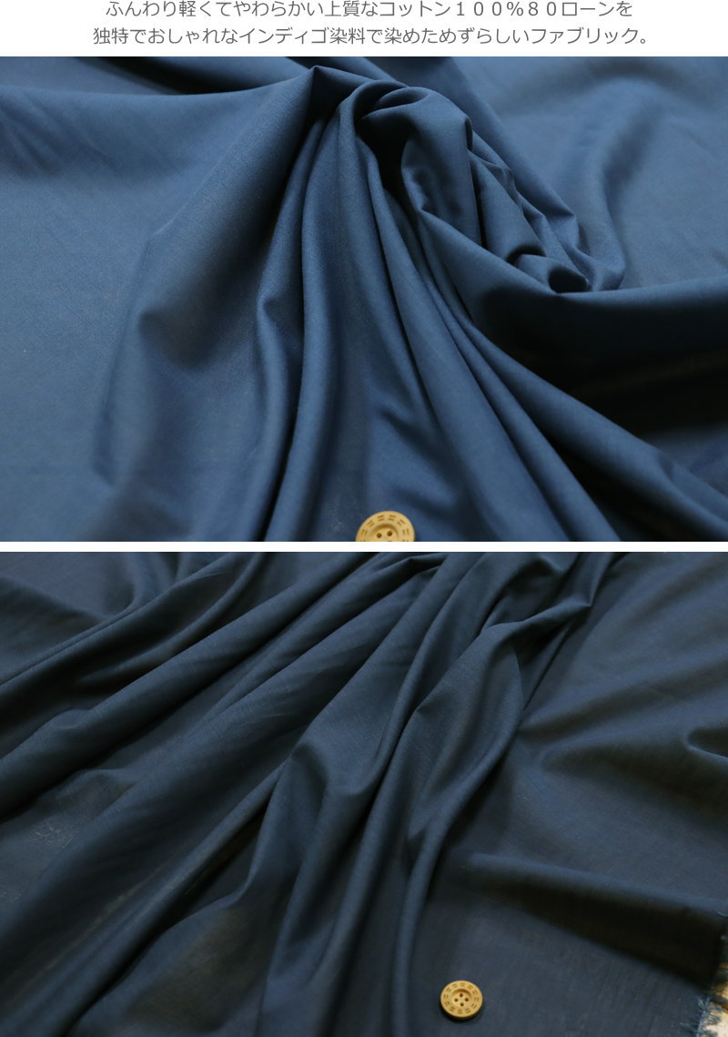 『INDIGO LAWN≪ふわふわインディゴ染ローン≫』コットン100％80ローン≪インディゴ染...