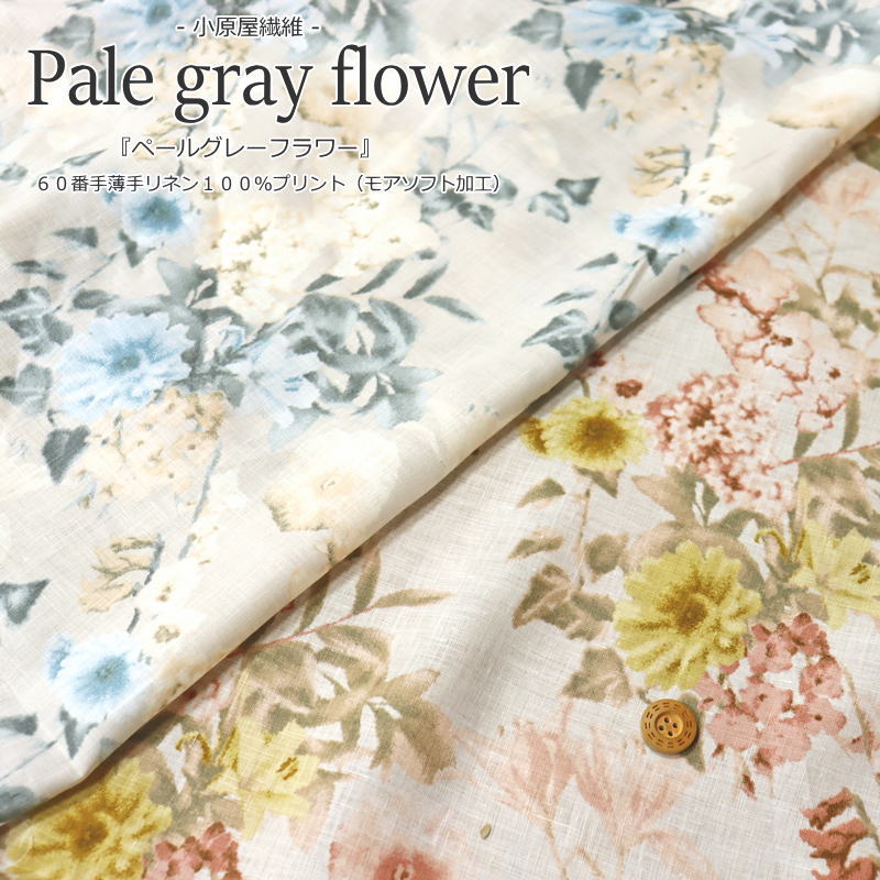 小原屋繊維『Pale gray flower≪ペールグレーフラワー≫』薄手リネン100％プリント（モアソフト加工）素材：リネン100％　生地幅：約104cm花柄/女の子/キッズ/大人/麻/ウェアー/小物/ハンドメイド/手づくり/