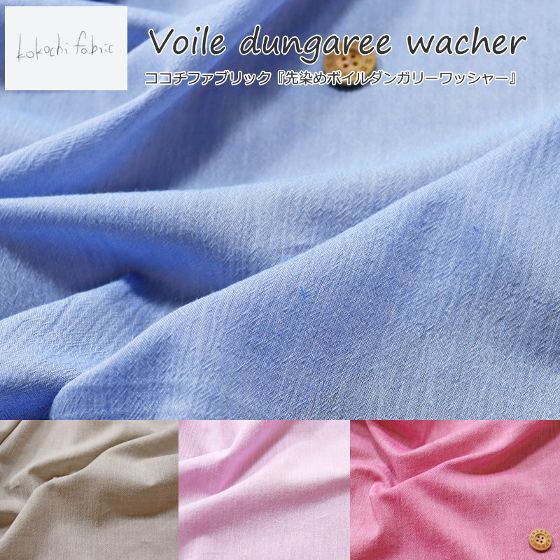 kokochi fabric（ココチファブリック）『先染めボイルダンガリーワッシャー』●素材：コットン100％　●生地幅：約106cm春夏/男の子/女の子/キッズ/大人/綿/ハンドメイド/手作り/ウェアー/小物/インテリア/