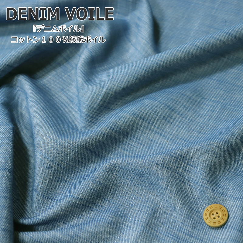 『DENIM VOILE《デニムボイル》』コットン100％綾織ボイル●素材：コットン100％　●生地幅：約108cmデニム/男の子/女の子/キッズ/大人/綿/ハンドメイド/手作り/ウェアー/小物/インテリア/