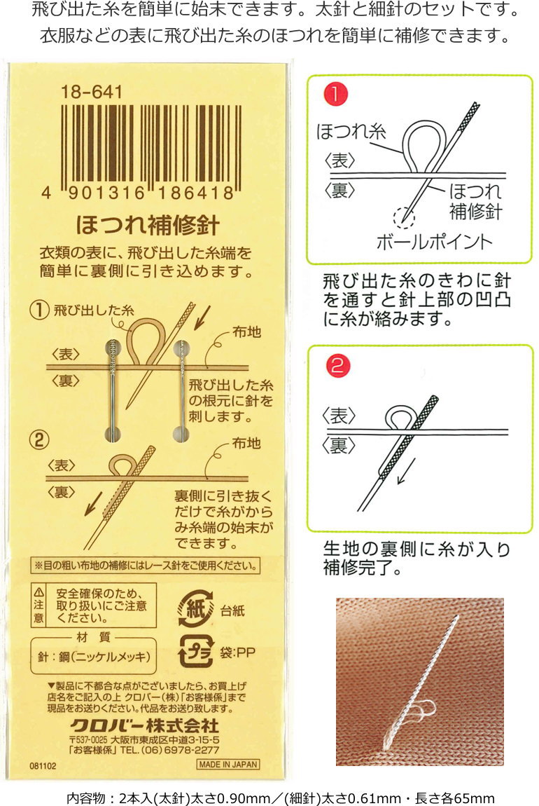 衣服の表に飛び出した糸を簡単に始末でできる！『ほつれ補修針』（2本入り）便利/ソーイング/ハンドメイド/手作り/