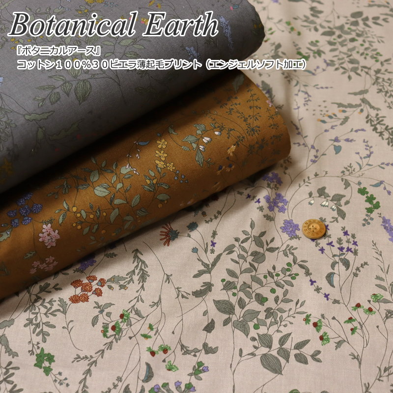 『Botanical Earth≪ボタニカルアース≫』コットン100％30ビエラ薄起毛プリント（エンジェルソフト加工）素材：コットン100％　生地幅：約108cm秋冬/花柄/女の子/キッズ/大人/綿/ウェアー/小物/ハンドメイド/手作り/