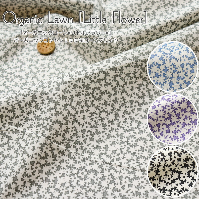 『オーガニックローン≪リトルフラワー≫』オーガニックコットン100％ローンプリント素材：コットン100％　生地幅：約108cm花柄/フラワー/サステナブル/キッズ/ベビー/大人/綿/ウェアー/小物/インテリア/ハンドメイド/手作り/