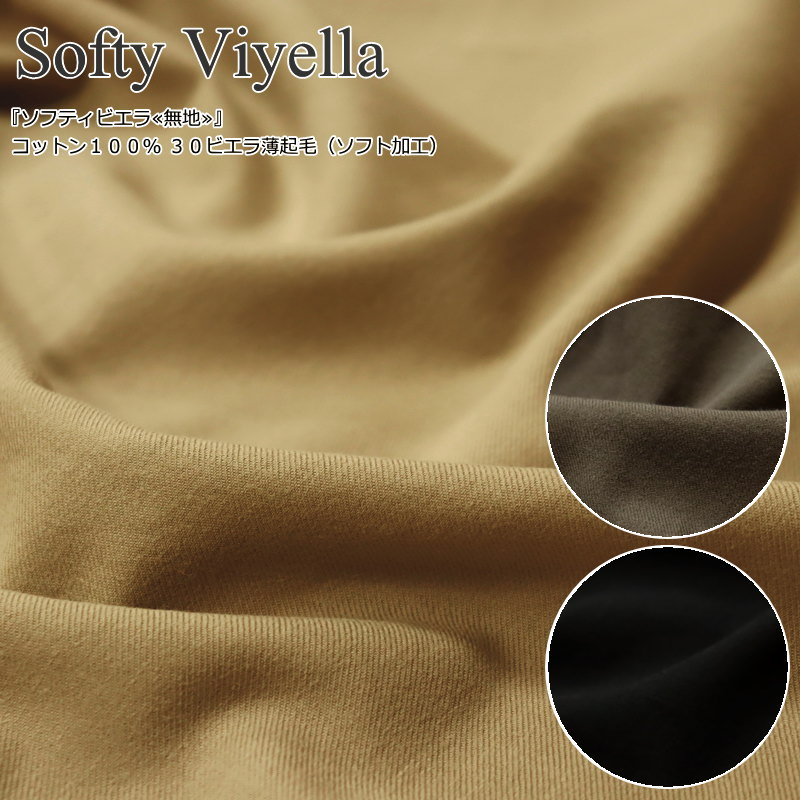 『Softy Viyella ソフティビエラ≪無地