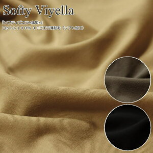 『Softy Viyella ソフティビエラ≪無地≫』コットン100% 30ビエラ薄起毛(ソフト加工)素材:コットン100% 生地幅:約110cm秋冬/女の子/キッズ/大人/綿/ウェアー/ハンドメイド/手作り/