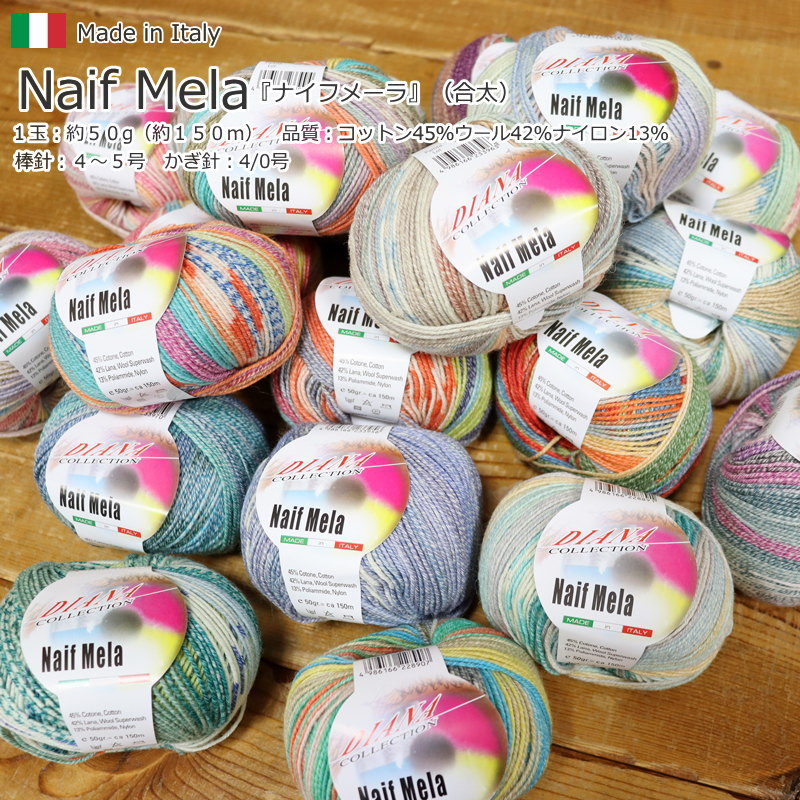 20％OFF！内藤商事株式会社（毛糸）『Naif Mela≪ナイフメーラ≫』（合太）イタリア製品質：コットン45％・ウール42％・ナイロン13％1玉：約50g（約150m）段染め/カラフル/ベビー/キッズ/大人/かぎ編み/棒編み/ハンドメイド/のサムネイル