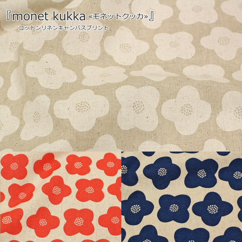 『monet kukka≪モネットクッカ≫』コットンリネンキャンバスプリント素材コットン85％リネン15％生地幅：約108cm北欧/花柄/綿麻/女の子/キッズ/大人/ハンドメイド/手作り/小物/バッグ/インテリア/