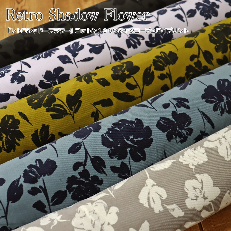 『Retro Shadow Flower≪レトロシャドーフラワー≫』コットン100％シャツコーデュロイプリント素材：コットン100％　生地幅：約105cm秋冬/花柄/女の子/キッズ/大人/綿/ウェアー/小物/インテリア/手づくり/ハンドメイド/のサムネイル