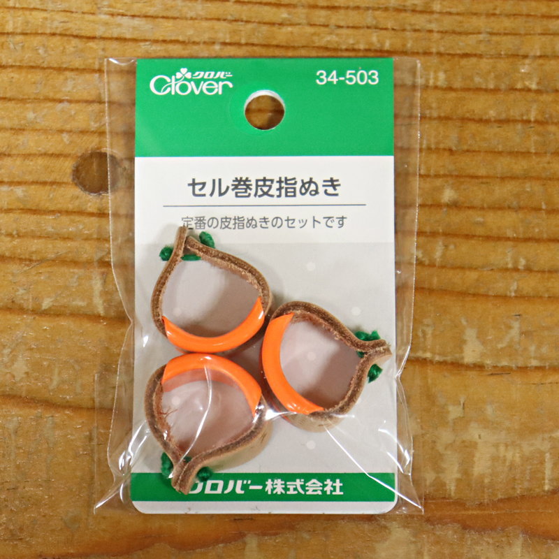 いすずおすすめのソーイング用品『セル巻皮指ぬき≪3コ入≫』【定番】
