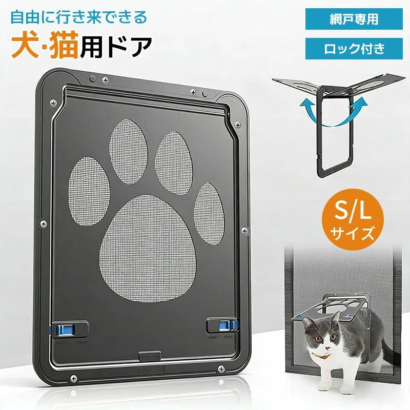 Rakuten - 網戸専用 ペットドア 犬 猫 出入り口 ロック付き 足跡柄 簡単取付 足跡柄 静音 マグネット式 自由に出入り 開閉方向調整可 通気 通風 防虫 室内外対応