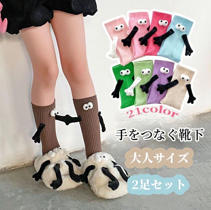 Rakuten - 2足セット靴下 大人 手をつなぐ靴下 目玉 マグネット ソックス 磁気吸引 面白 靴下 かわいい くつした 話題 子供 大人 キッズ レディース メンズ 白 黒 ソックス 靴下 インスタ 映え SNS 韓国 ファッション おしゃれ おもしろ 靴下 忘年会 ゲーム 景品 おすすめ
