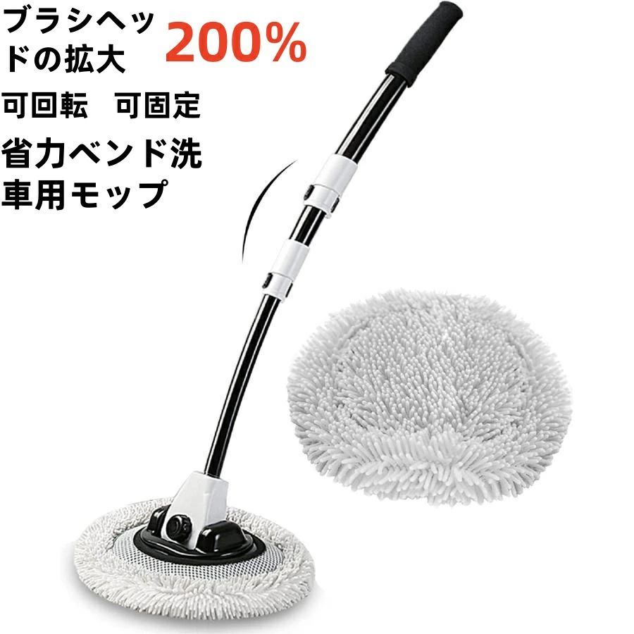15°曲げ 洗車ブラシ 伸縮柄付き 43" アルミニウム 柔らかい 回転洗車モップ 車用 ボディトラック SUV ..
