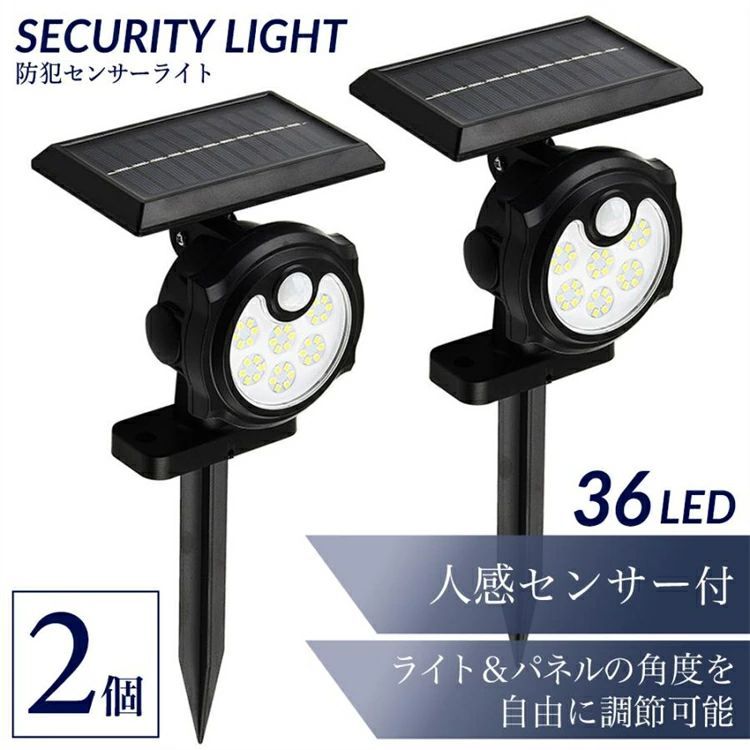 防犯ライト ソーラー 人感センサー ライト 2個セット 屋外 防水 自動点灯 強力 36LED ソーラーライト LED ガーデン ガーデンライト 明るい ソーラーライト 庭 防水 ス 照明 外灯 庭 玄関 LEDライト 自動点灯 防犯 太陽光 充電式