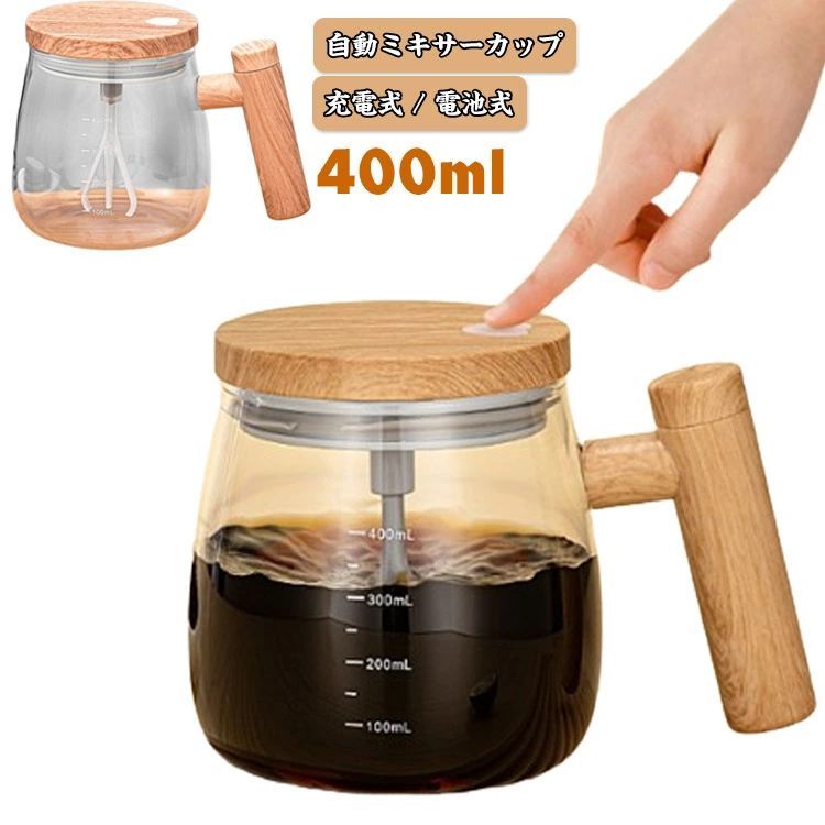 マグ 電池式 400ml 充電式 コーヒー コーヒーカップ マグカップ フタ付き 自動かき混ぜ 撹拌カップ ミキシングカップ 自動攪拌マグカップ 自動ミキサーカップ 自動ミキサーカップ 全自動撹拌 家庭 仕事 オフィス 防水 ギフト