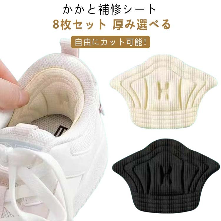 自由にカット可能 かかと擦れ かかと 補修用品 内側 パッチ パッド 靴 8枚セット 4足セット 補修 破れ サイズ調整 修理 かかと修理 かかと補修シート パンプス 革靴 スニーカー 靴修理 靴かかと修理 厚手 靴ずれ防止パッド