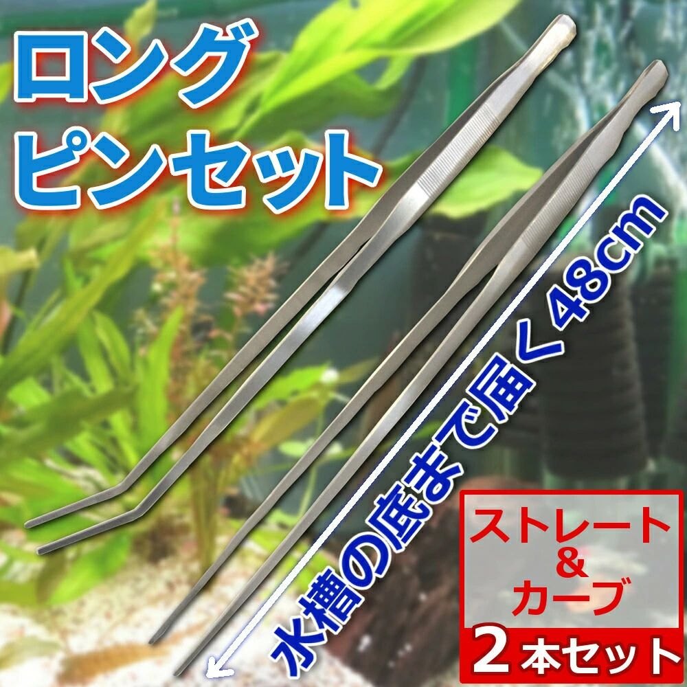 ロングピンセット 48 cm 2 本 セット アクアリウム 水草 ADA水槽 トリミング 用品 海水魚 淡水魚 ステ..