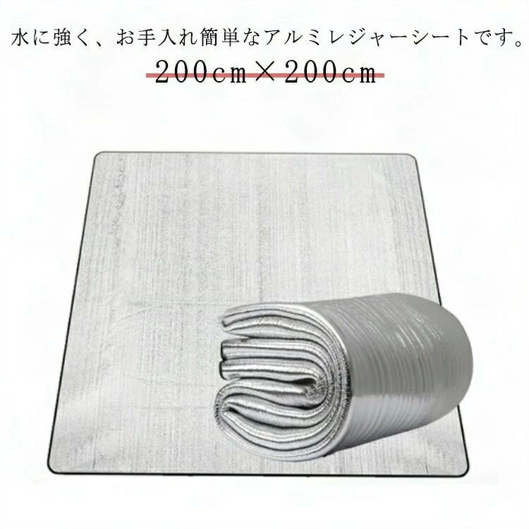折りたたみ アルミ アルミマット 大判 200×200cm 断熱 厚手 200×200cm 保温 遮熱シート レジャーシート レジャーマット テント用マット ピクニックシート キャンプ アウトドア レジャー フェス 遠足 ピクニック 防災 花見 レジャー スポーツ観戦 運動会 防水