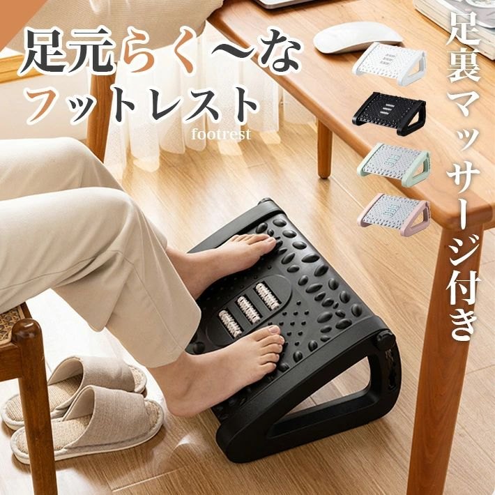 【楽天ランキング入賞】 フットレスト デスクワーク 【足裏マッサージ機能付き 全4色】6段階調整 オフ..