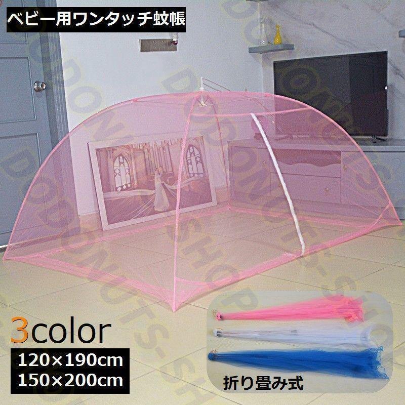 蚊帳 かや テント式 ベビー用 赤ちゃん 子供 ワンタッチ 折り畳み ファスナー付き 虫よけ 虫除け モス..