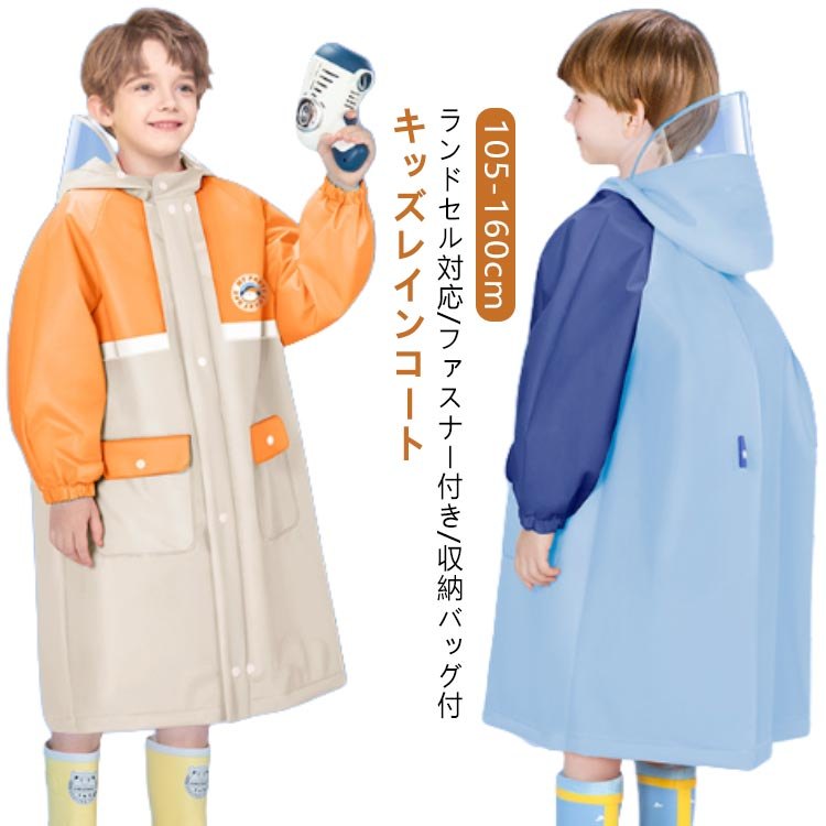 ランドセル対応 レインコート 女の子 男の子 キッズ 通園 通学 防水 撥水 子供 入園入学 送料無料 かわいい おしゃれ ランドセル 雨具 幼稚園 小学生 収...