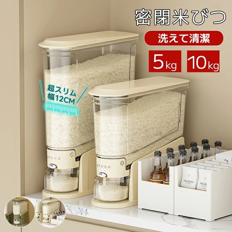 【2025新型】米びつ 密閉米びつ ライスストッカー 5kg 10kg 米櫃 こめびつ スリム ボタン押しタイプ 米びつ 密閉性アップ防湿 虫除け 無洗米 鮮度保ち 省スペース 洗える 水洗い 米びつ お米収納 無洗米対応 米びつケース 台所 キッチン コンパクト
