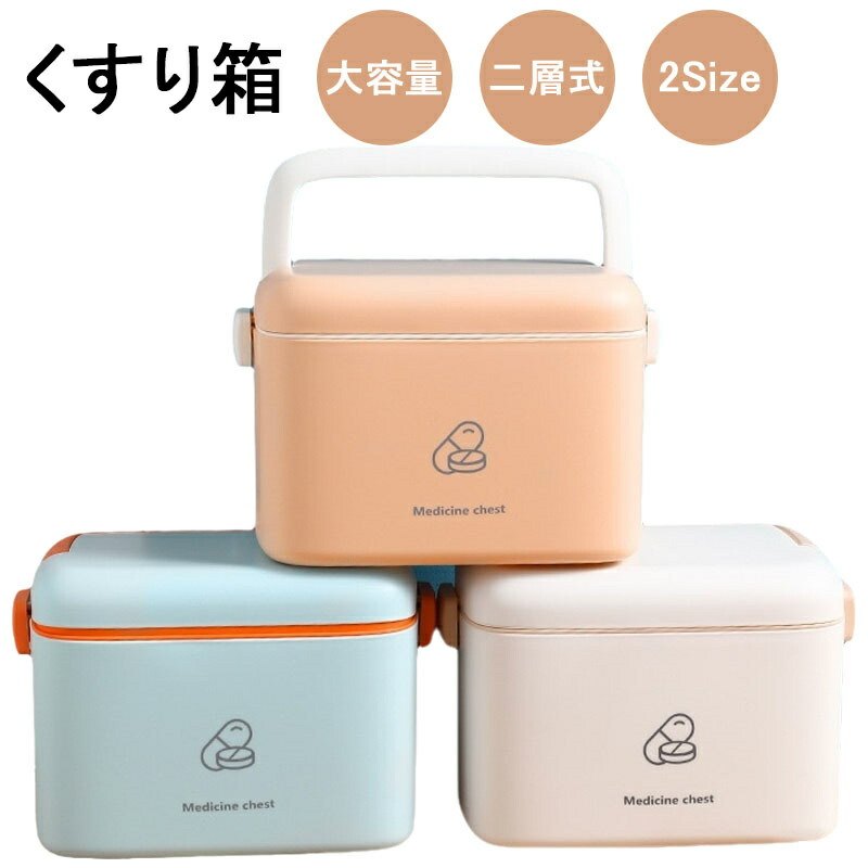 薬箱 救急箱 シンプル 北欧風 大容量 2段収納 可愛い おしゃれ くすり箱 薬ケース 薬入れ 収納ボックス..
