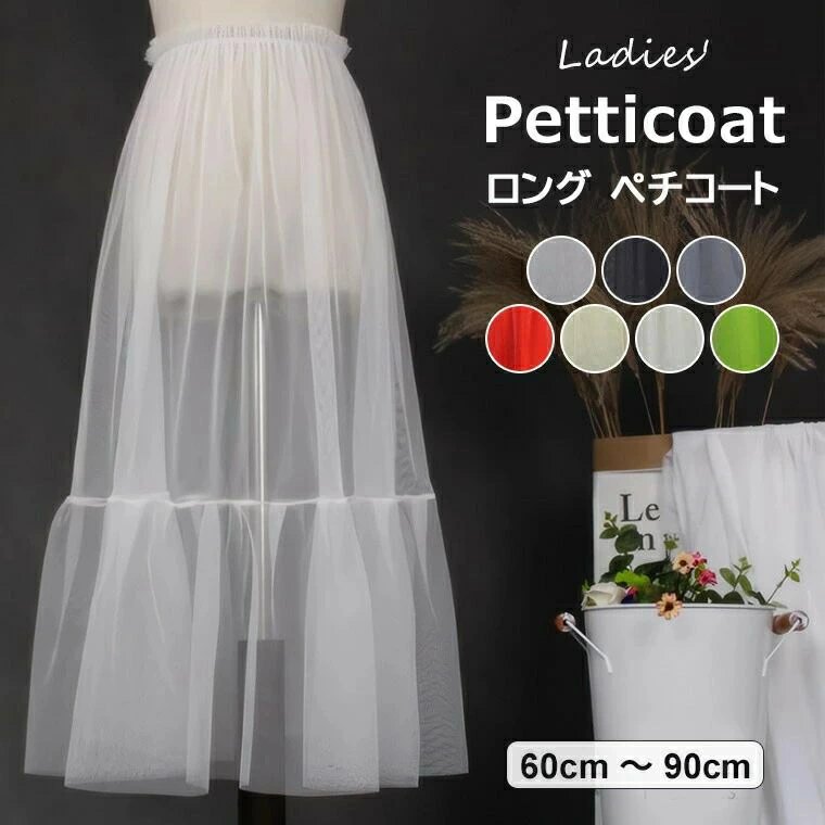 ドレスやスカートの下に着用するにも◎7色展開 チュールロングスカート 重ね着用 スカート ペチコート ペチスカート シアーメッシュレース レース シアー ロングスカート チュールスカート ドッキング 透け感 シースルー