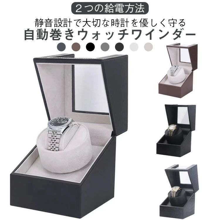 ワインディングマシーン 1本 ウォッチワインダー 自動巻き上げ機 機械式 1本巻 腕時計ケース 静音設計 ..