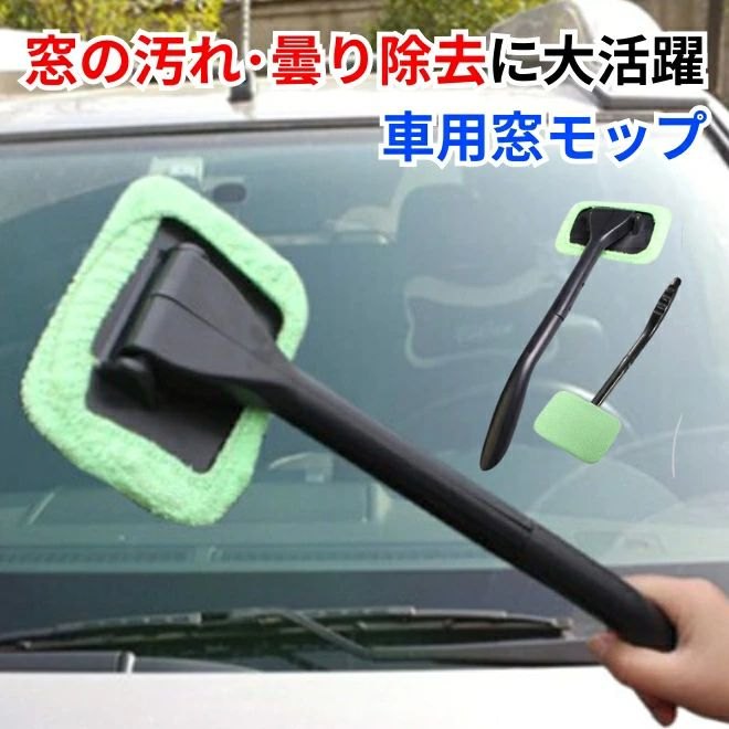 車 モップ 窓 ウインドモップ マイクロファイバー フロントガラス ハンディ ワイパー くもり 汚れ 車内 ガラス拭き 窓モップ 曇り 自動車 洗車 掃除 内窓 内側 カー用品 車用品 買い回り ポッキリ 送料無料(2)
