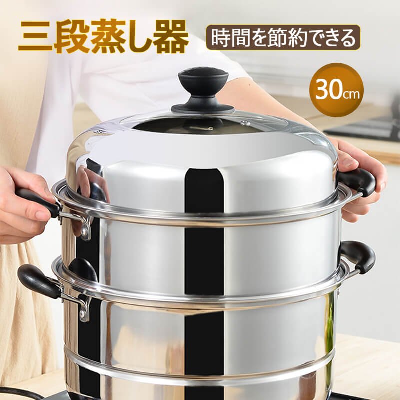 お買い物マラソン【P5倍】IH対応 三段 3段 蒸し器 30cm 生活用品 キッチン用品 調理器物 ステンレス鍋 ステンレス製 円形 蒸板 三層鋼 蒸し器 ステンレス 調理鍋 蓋付き ステンレス鍋 直火 IH ステンレス製 万能蒸し器 キッチンツール キッチン用品 蒸し料理です