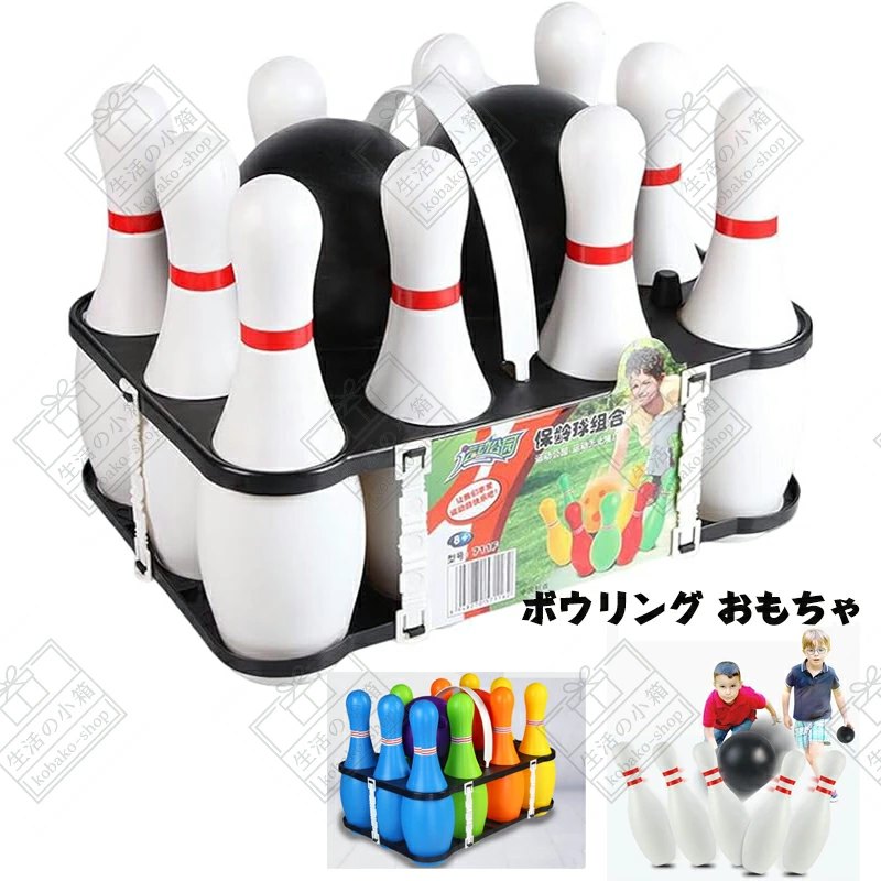 子供用 ボウリング玩具セット 屋外親子スポーツ玩具 ボール玩具 屋内レジャー玩具 キッズスポーツ知育玩具 ボウリング ボーリングセット 親子遊ぶ 楽しめる 高齢者 子ども 大人 持ち運び 介護用品 健康スポーツ 26cm