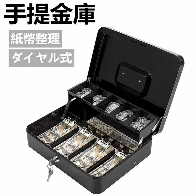 手提金庫 ダイヤル式 会計用コインケース 4つスプリングクリップ 紙幣整理 金属製 30x24x8.8cm (黒 ダ..