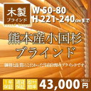 【幅：50-80cmX高さ221-240cm】まで木製ブラインド（熊本県小国杉）