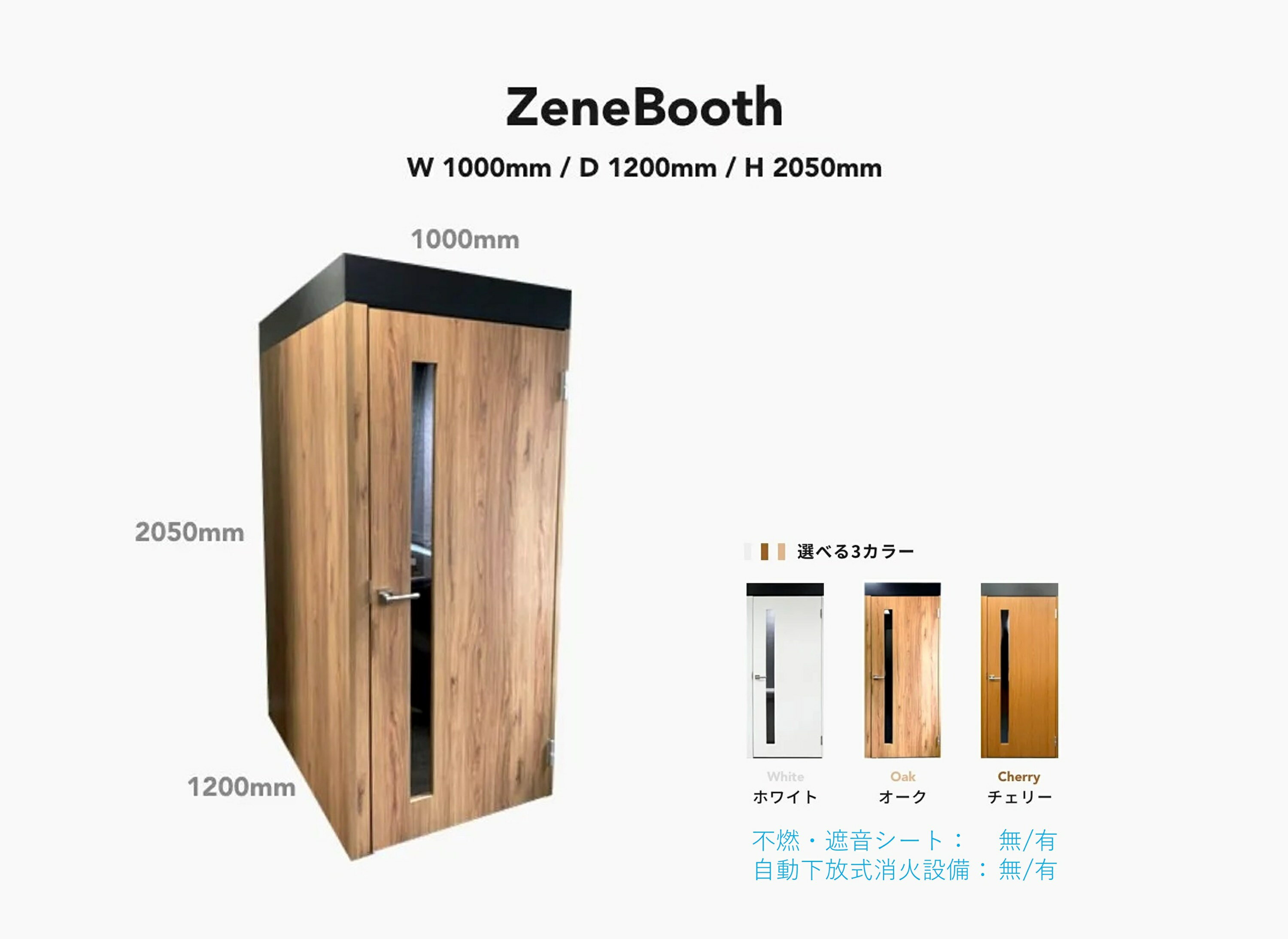 フルクローズ型個室ワーキングブース ZeneBooth(一人用 消防対応) (不燃・遮音シート:無/有) (自動下放式消火設備:無/有) 個室 ゼネブース 仕事スペース 作業スペース テレワーク ワークブース