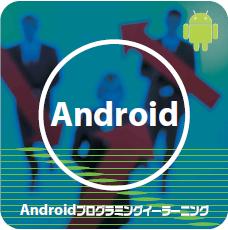 Android�ץ�����ߥ󥰥����顼�˥�