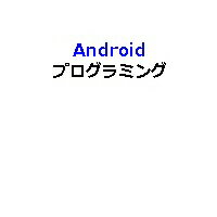 Androidプログラミングイーラーニング