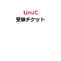 【ピアソンVUE専用】LinuC受験チケッ