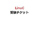 【ピアソンVUE専用】LinuC(Level1,2)専用受験チケット(電子チケット)