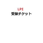 【ピアソンVUE専用】LPI受験チケット(電子チケット)