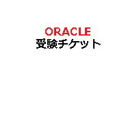 Oracleピアソン配信監督付き試験用受験チケット(電子チケット)