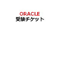 【ピアソンVUE専用】OracleピアソンVUE配信監督付き試験用受験チケット 電子チケット 