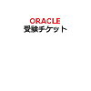 【ピアソンVUE専用】Oracle会場試験用受験チケット(電子チケット)