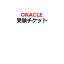 【ピアソンVUE専用】Oracleオンライン試験用受験チケット(電子チケット)
