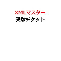 XMLマスター受験チケット(電子チケット)