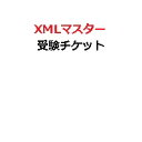 【プロメトリック専用】XMLマスター受験チケット(電子チケット) その1